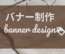集客できるバナー作成いたします WEB広告用・HPのファーストビュー用　各種作成します