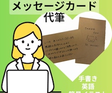 手書きのメッセージ代筆します イメージ1