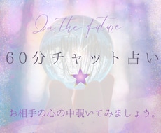 60分チャット占い⭐︎じっくり探ぐります