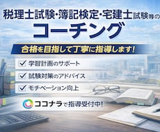 税理士試験官報合格者がコーチングします 税理士試験の学習に悩んだらご相談ください