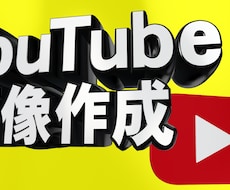 他と差がつく！プロがオリジナル素材作成します ※ロゴ・サムネイル・チャンネルアートなど
