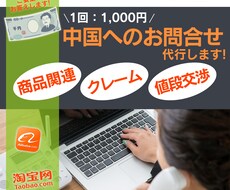 商品仕入れを検討の方！お問合せ代行致します 商品の問合せ・クレーム・値段交渉など中国語で問合せ致します。