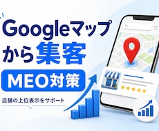 Googleマップ集客対策を承ります イメージ1