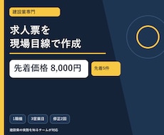 建設業専門、応募につながる求人票を作成します 現場の魅力を整理し、求職者に伝わる文章へ