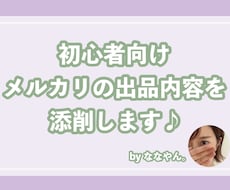 メルカリ初心者の方★売れるコツ教えます 出品内容添削もOK！販売スキルUPしましょう！副業・転売