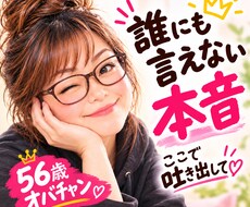 誰にも言えない本音、56歳のオバチャンが聞きます イメージ1
