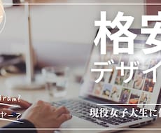 女子大生が格安でデザインします イメージ1
