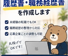 履歴書・職務経歴書を作成します イメージ1