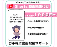 Shorts動画作成代行します お手頃な価格で配信切り抜きShorts動画をお届け！