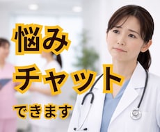 医療従事者の方へ｜言えない本音・悩み聞きます イメージ1