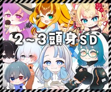 2〜3等身のＳＤキャラを描きます むちむち〜定番の体型まで対応可◎