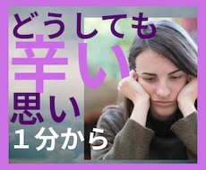 1分から＊どうしても辛い思いをお聞きします イメージ1