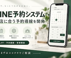 お店に合うLINE予約システムを開発します 予約受付を整理！小さく始める店舗向け予約システム