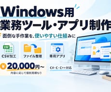 Windows用の業務効率化ツールを作成します イメージ1