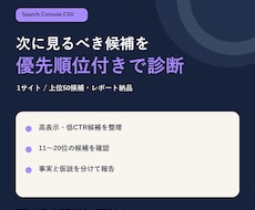 Search ConsoleのCSVを診断します 改善候補を優先順位付きレポートで整理します