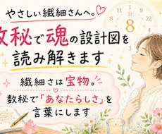 やさしい繊細さんへ。数秘で魂の設計図を読み解きます