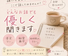 ただ話したい人へ｜どんな話も優しく受け止めます 【否定しません】あなたの気持ち、そのまま聞きます