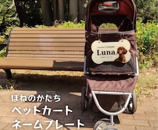 ペットカート用ネームプレートを写真入骨型で作ります イメージ1