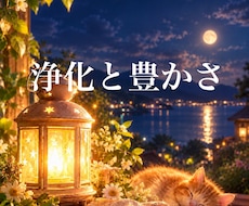 不要なエネルギーの浄化と豊かさが巡るよう整えます 豊かさや良いことや嬉しいことがめぐりやすく☽⋰