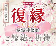 復縁｜運命の糸を紡ぐ「強力縁結び祈祷」でございます イメージ1