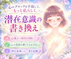 潜在意識の書き換えで人生好転・願望成就へ導きます イメージ1