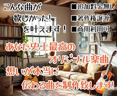 あなた史上最高のオリジナル曲を制作いたします イメージ1