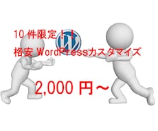 wordpressの格安カスタマイズいたします 経験が少ないため10件目まで2000円でお受けします