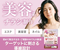 おしゃれな美容集客チラシ・ポスターを作成します イメージ1