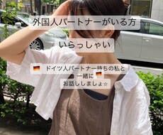 外国人パートナーがいる方、話聞きます イメージ1