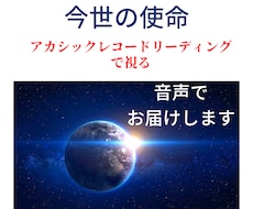 今世の使命をお伝えします アカシックレコードで視る生まれてきた目的、音声データでお届け