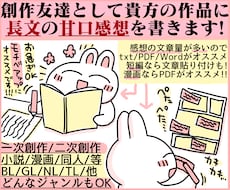 あなたの小説や漫画に長文の優しい甘口感想を書きます お急ぎOK！モチベアップに！創作友達として感想文を送ります！