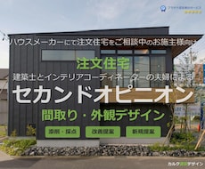 建築士とICの夫婦が住宅セカンドオピニオン承ります イメージ1