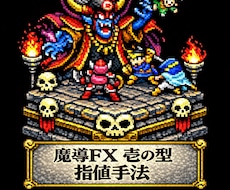 チャート監視から解放します 魔導式最凶指値手法。相場の負け組を出し抜きます