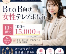 法人向け｜丁寧テレアポ代行100件かけます コールセンター元女性管理者が対応で自然な営業をサポート