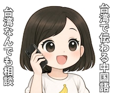 台湾で伝わる中国語の発音教えます イメージ1