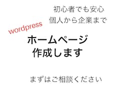 wordpressでホームページを作成します イメージ1