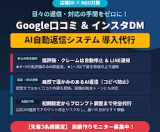 口コミやインスタDMのAI自動返信を導入します イメージ1