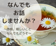 お悩みや不安、好きなこと…何でもお話聞きます イメージ1