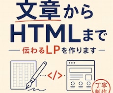 文章からHTML納品まで、伝わるLPを作ります イメージ1