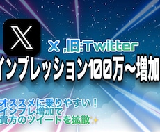 X、Twitterのインプレッション増加宣伝します 100万回から！振り分け可能◎ max500万まで拡散！