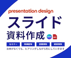 わかりやすく伝わる！スライド資料作ります 場所と目的に応じたセミナー資料・LINE特典・プレゼン資料