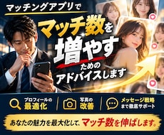 マッチングアプリでマッチ数を増加させる方法教えます マッチ数を上げる事に特化したアドバイス
