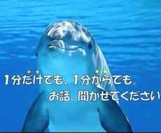 1分だけでも、1分からでも。お電話でお話聞きます