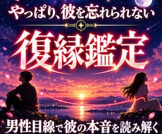 復縁｜別れた彼の本音と復縁の可能性を読み解きます イメージ1