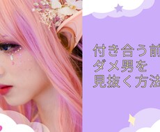 付き合う前にダメ男を見抜く方法を教えます イメージ1