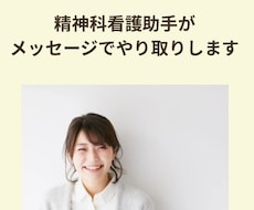 精神科看護助手が不安等をメッセージで聴きます イメージ1