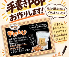 温かみのある手書きPOPで商品の魅力をお伝えします 商品・お店のイメージに合わせたPOPを制作します