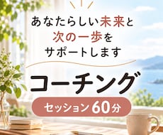 本当の自分を生きるためのコーチングをします 人事・対人支援の経験を活かし、あなたの可能性をひらきます
