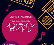 初心者向けオンラインボイトレます イメージ1