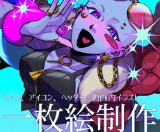 一枚絵描きます ビビットカラーと黒をメインとした力強いイラストを描きます